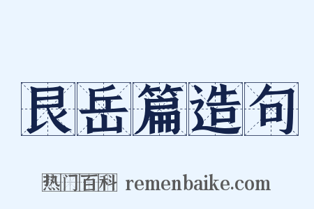 艮岳篇造句是什么意思的图片